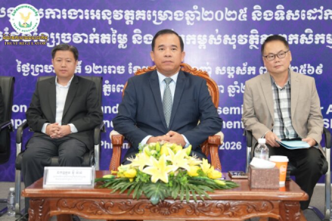 សិក្ខាសាលាស្ដីពី "ការបូកសរុបលទ្ធផលការងារអនុវត្តគម្រោងប្រចាំឆ្នាំ២០២៥ និងទិសដៅការងារបន្តឆ្នាំ២០២៦"