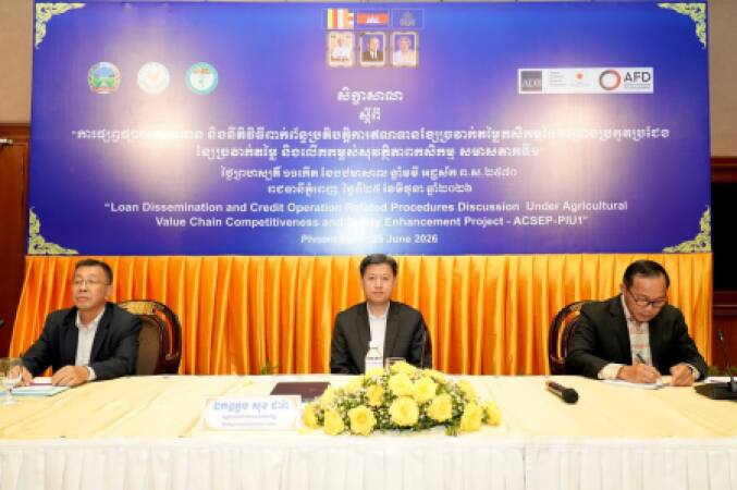 សិក្ខាសាលាផ្សព្វផ្សាយផលិតផលឥណទាន និងពិគ្រោះយោបល់លើនីតិវិធីហិរញ្ញប្បទានខ្សែច្រវាក់តម្លៃកសិកម្ម